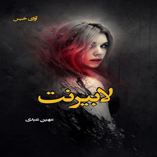 دانلود رمان لابیرنت از مهین عبدی دانلود رمان لابیرنت از مهین عبدی
