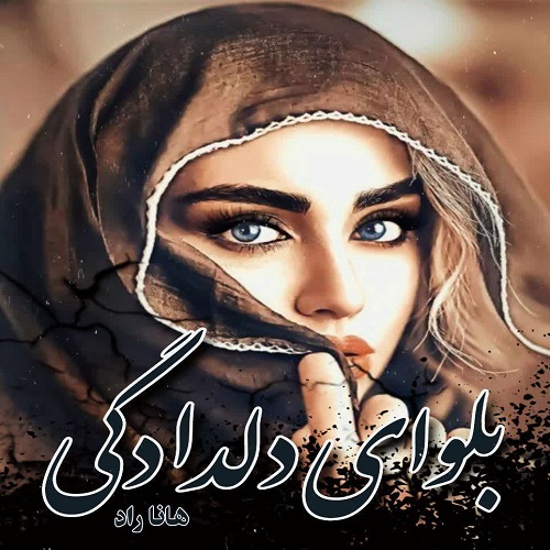 دانلود رمان بلوای دلدادگی از هانا راد دانلود رمان بلوای دلدادگی از هانا راد