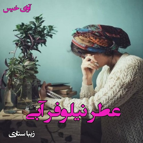 دانلود رمان عطر نیلوفر آبی از زیبا ستاری دانلود رمان عطر نیلوفر آبی از زیبا ستاری