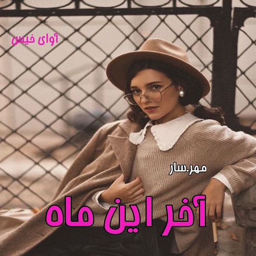 دانلود رمان آخر این ماه از مهر.سار دانلود رمان آخر این ماه از مهر.سار