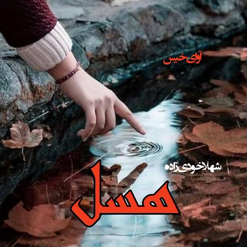 دانلود رمان هسل از شهلا خودی زاده دانلود رمان هسل از شهلا خودی زاده