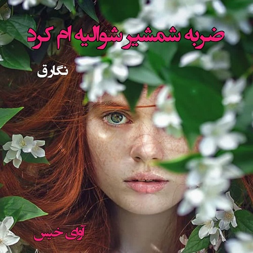 دانلود رمان ضربه شمشیر شوالیه ام کرد از نگار ق دانلود رمان ضربه شمشیر شوالیه ام کرد از نگار ق