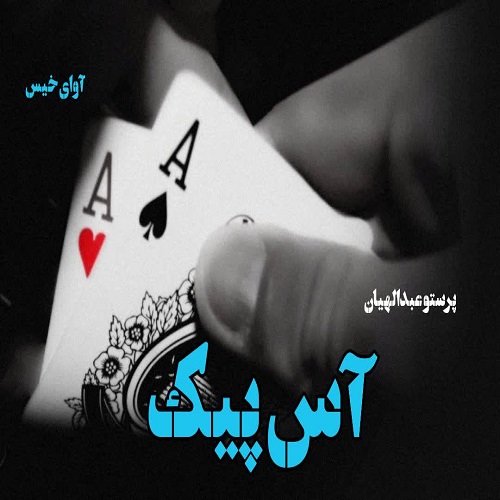دانلود داستان کوتاه آس پیک از پرستو عبدالهیان دانلود داستان کوتاه آس پیک از پرستو عبدالهیان