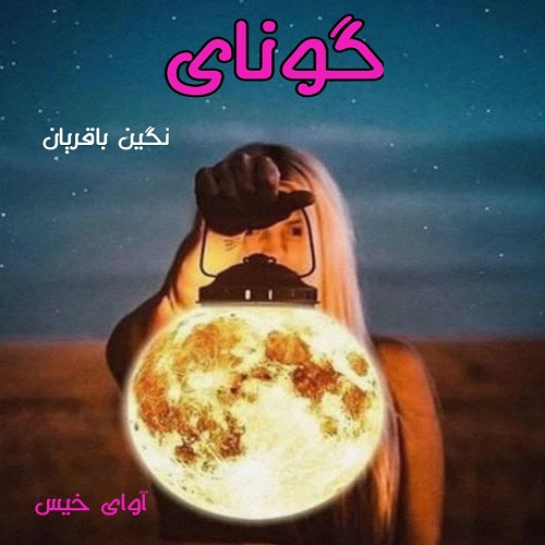 دانلود رمان گونای از نگین باقریان دانلود رمان گونای از نگین باقریان