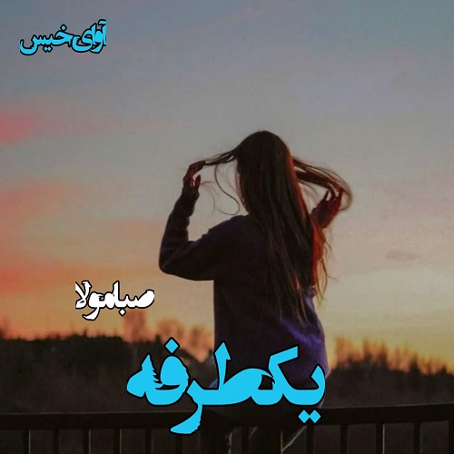 دانلود رمان یکطرفه از صبا مولا دانلود رمان یکطرفه از صبا مولا