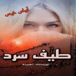 دانلود رمان طیف سرد  از تهمینه