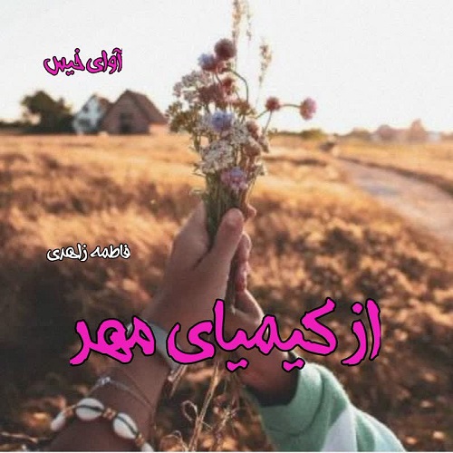 دانلود رمان از کیمیای مهر از فاطمه زاهدی دانلود رمان از کیمیای مهر از فاطمه زاهدی