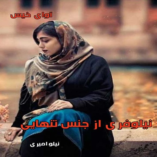 دانلود رمان نیلوفری از جنس تنهایی از نیلو امیری دانلود رمان نیلوفری از جنس تنهایی از نیلو امیری