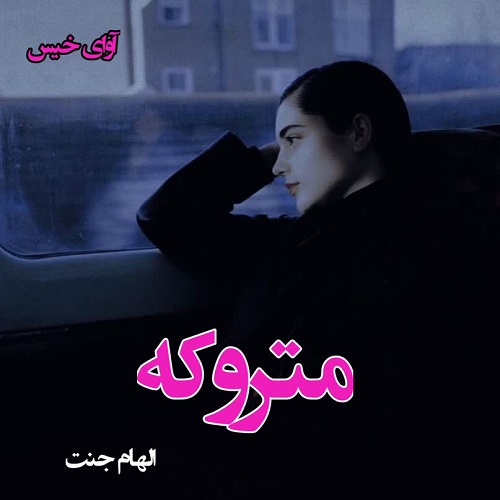 دانلود رمان متروکه از الهام جنت دانلود رمان متروکه از الهام جنت