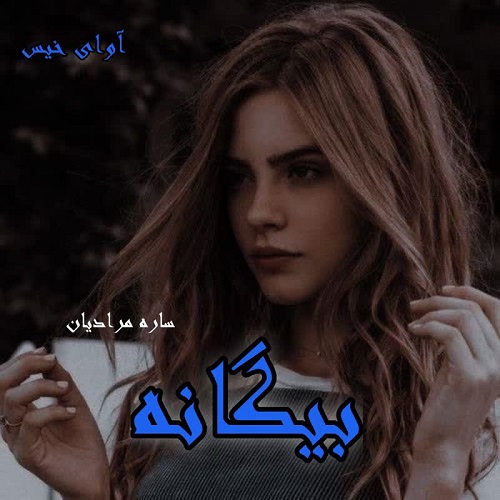 دانلود رمان بیگانه از ساره مرادیان دانلود رمان بیگانه از ساره مرادیان