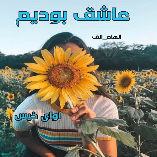 دانلود رمان عاشق بودیم از الهام_الف دانلود رمان عاشق بودیم از الهام_الف