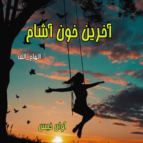 دانلود رمان آخرین خون آشام  از الهام_الف