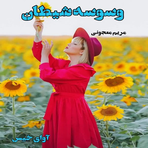 دانلود رمان وسوسه شیطان از مریم معجونی دانلود رمان وسوسه شیطان از مریم معجونی