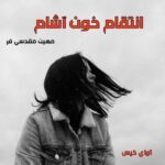 دانلود رمان انتقام خون آشام  از مهین مقدسی فر