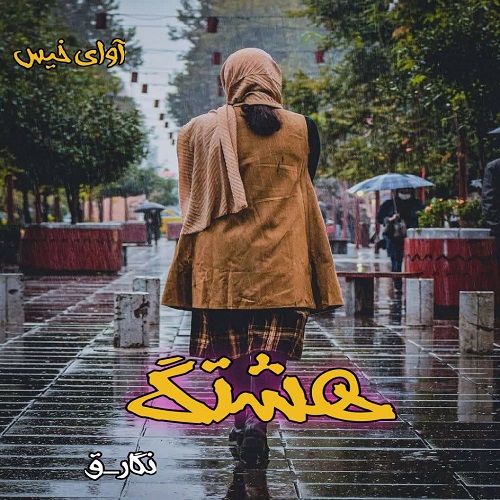 دانلود رمان هشتگ از نگار_ق دانلود رمان هشتگ از نگار_ق