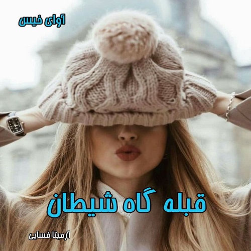 دانلود رمان قبله گاه شیطان از آرمیتا فسایی دانلود رمان قبله گاه شیطان از آرمیتا فسایی
