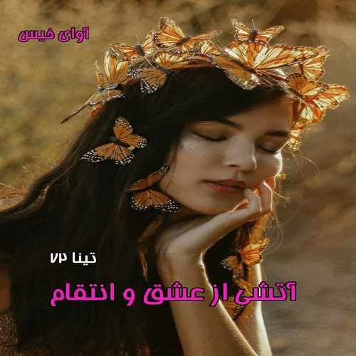 دانلود رمان آتشی از عشق و انتقام از تینا ۷۲ دانلود رمان آتشی از عشق و انتقام از تینا ۷۲