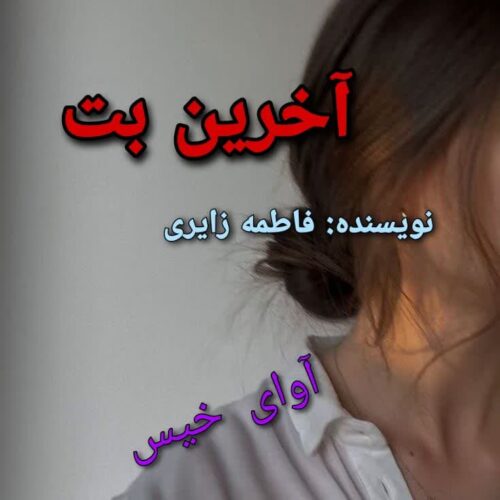 دانلود رمان آخرین بت از فاطمه زایری دانلود رمان آخرین بت از فاطمه زایری