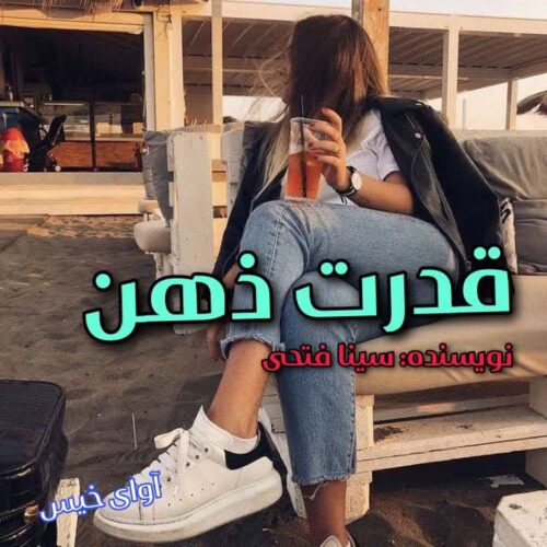 دانلود رمان قدرت ذهن جلد اول از سینا فتحی دانلود رمان قدرت ذهن جلد اول از سینا فتحی
