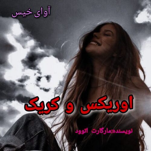 دانلود رمان اوریکس و کریک  از مارگارت اتوود