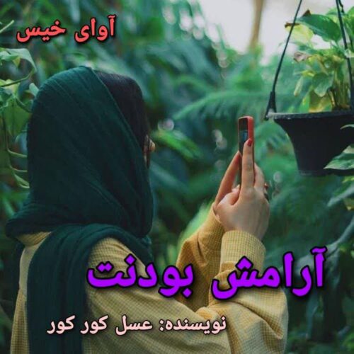 دانلود رمان آرامش بودنت عسل کور کور دانلود رمان آرامش بودنت عسل کور کور
