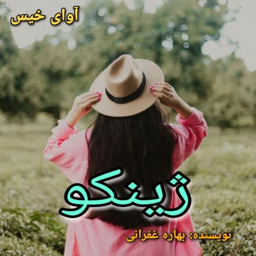 دانلود رمان ژینکو بهاره غفرانی دانلود رمان ژینکو بهاره غفرانی