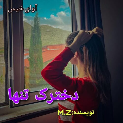 دانلود رمان دخترک تنها از M.Z دانلود رمان دخترک تنها از M.Z