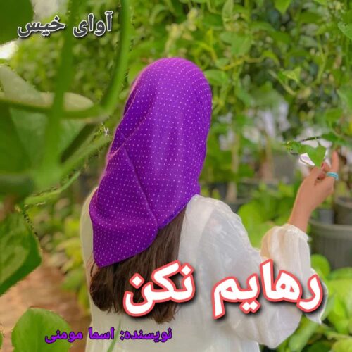 دانلود رمان رهایم‌ نکن  اسما مومنی
