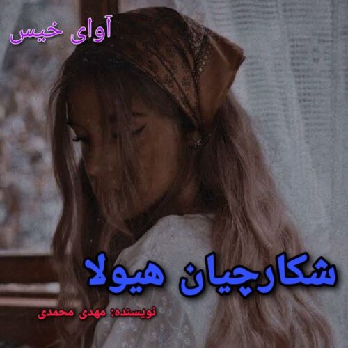 دانلود رمان شکارچیان هیولا مهدی محمدی دانلود رمان شکارچیان هیولا مهدی محمدی
