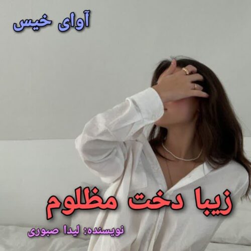 دانلود رمان زیبا دخت مظلوم لیدا صبوری دانلود رمان زیبا دخت مظلوم لیدا صبوری