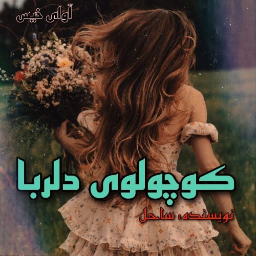 دانلود رمان کوچولوی دلربا از ساحل دانلود رمان کوچولوی دلربا از ساحل
