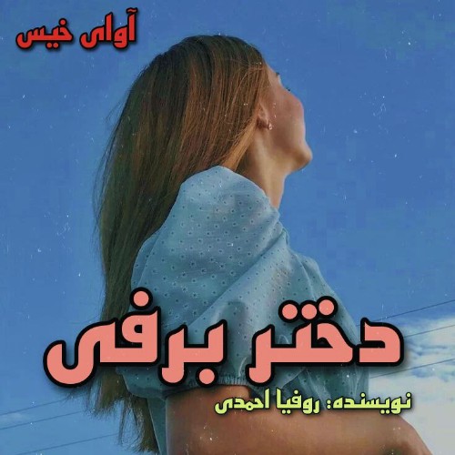 دانلود رمان دختر برفی از روفیا احمدی دانلود رمان دختر برفی از روفیا احمدی