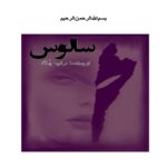 دانلود رمان سالوس  از مرضیه یگانه 