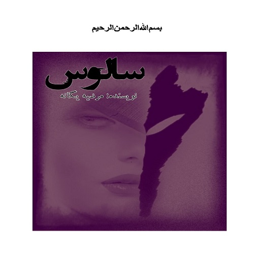دانلود رمان سالوس از مرضیه یگانه دانلود رمان سالوس از مرضیه یگانه