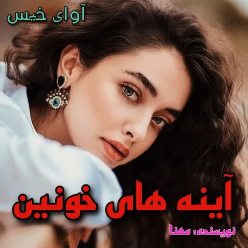 دانلود رمان آینه های خونین از مهنا دانلود رمان آینه های خونین از مهنا