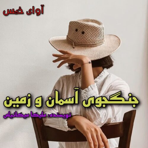 دانلود رمان جنگجوی آسمان و زمین  از ملیکا‌ میکائیلی
