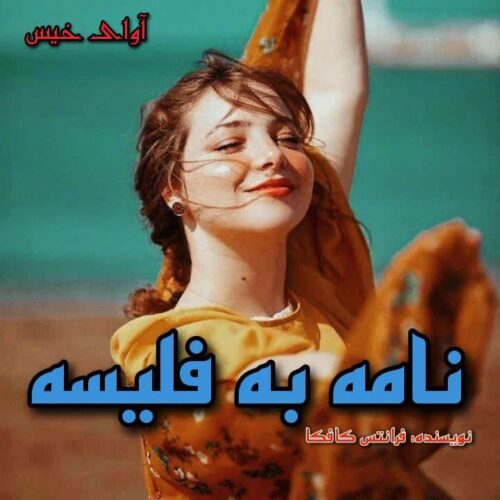دانلود رمان نامه به فلیسه  از فرانتس کافکا