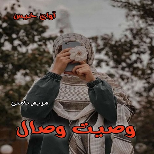 دانلود رمان وصیت وصال از مریم نامنی دانلود رمان وصیت وصال از مریم نامنی