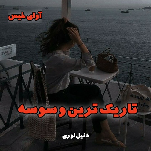 دانلود رمان تاریک ترین وسوسه جلد سوم مجموعه مافیا  از دنیل لوری
