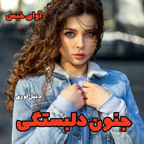 دانلود رمان جنون دلبستگی جلد دوم مجموعه مافیا  از دنیل لوری