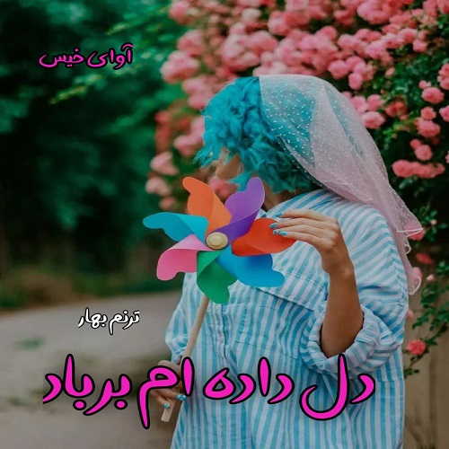 دانلود رمان دل داده ام بر باد از ترنم بهار دانلود رمان دل داده ام بر باد از ترنم بهار