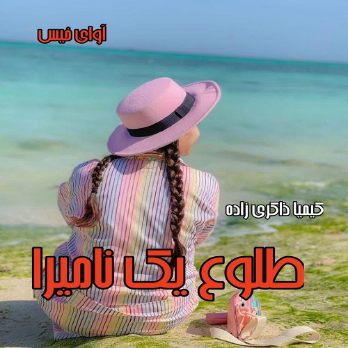 دانلود رمان طلوع یک نامیرا  از کیمیا ذاکری زاده