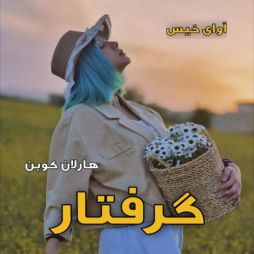 دانلود رمان گرفتار  از هارلان کوبن