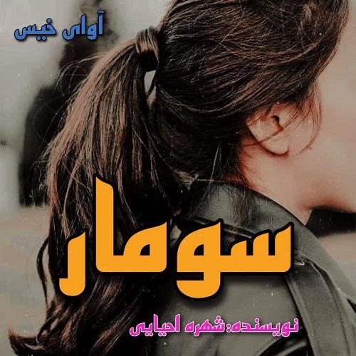 دانلود رمان سومار از شهره احیایی دانلود رمان سومار از شهره احیایی