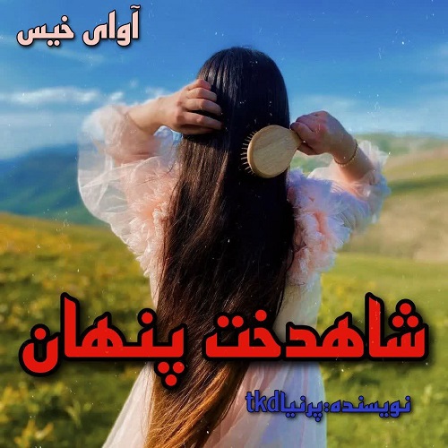 دانلود رمان شاهدخت پنهان از پرنیا_tkd دانلود رمان شاهدخت پنهان از پرنیا_tkd