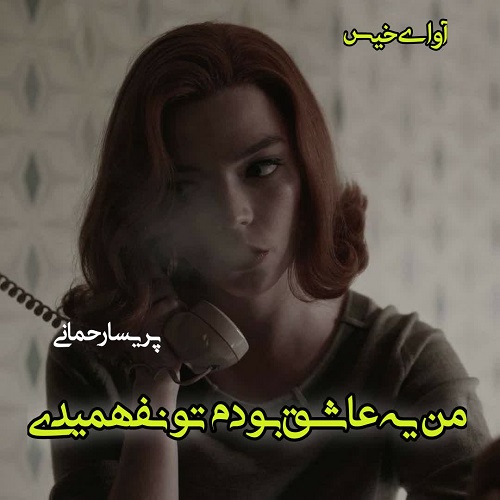 دانلود رمان من یه عاشق بودم تو نفهمیدی از پریسا رحمانی دانلود رمان من یه عاشق بودم تو نفهمیدی از پریسا رحمانی