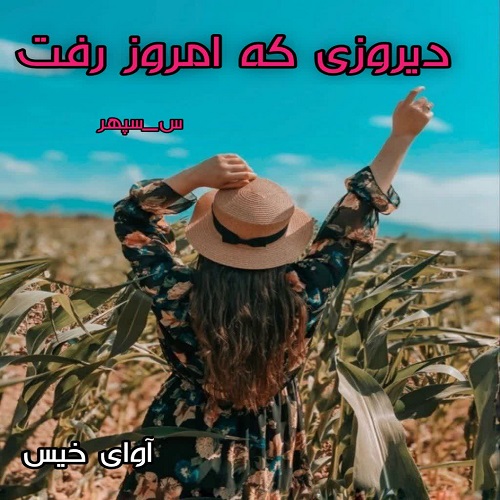 دانلود رمان دیروزی که امروز رفت از س_سپهر دانلود رمان دیروزی که امروز رفت از س_سپهر