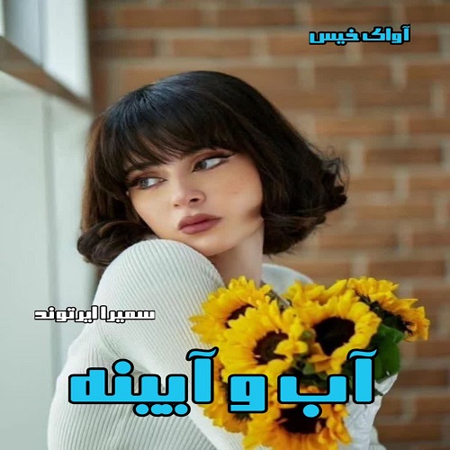 دانلود رمان آب و آیینه از سمیرا ایرتوند دانلود رمان آب و آیینه از سمیرا ایرتوند