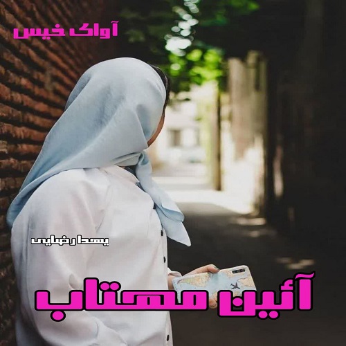دانلود رمان آئین مهتاب از یهدا رضایی دانلود رمان آئین مهتاب از یهدا رضایی