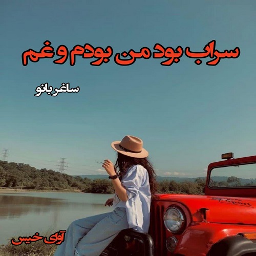 دانلود رمان سراب بود من بودم و غم از ساغر بانو دانلود رمان سراب بود من بودم و غم از ساغر بانو